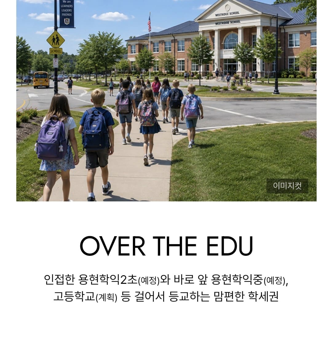 용현학익2초·중학교 도보 통학권을 갖춘 시티오씨엘 9단지 교육 환경 안내도