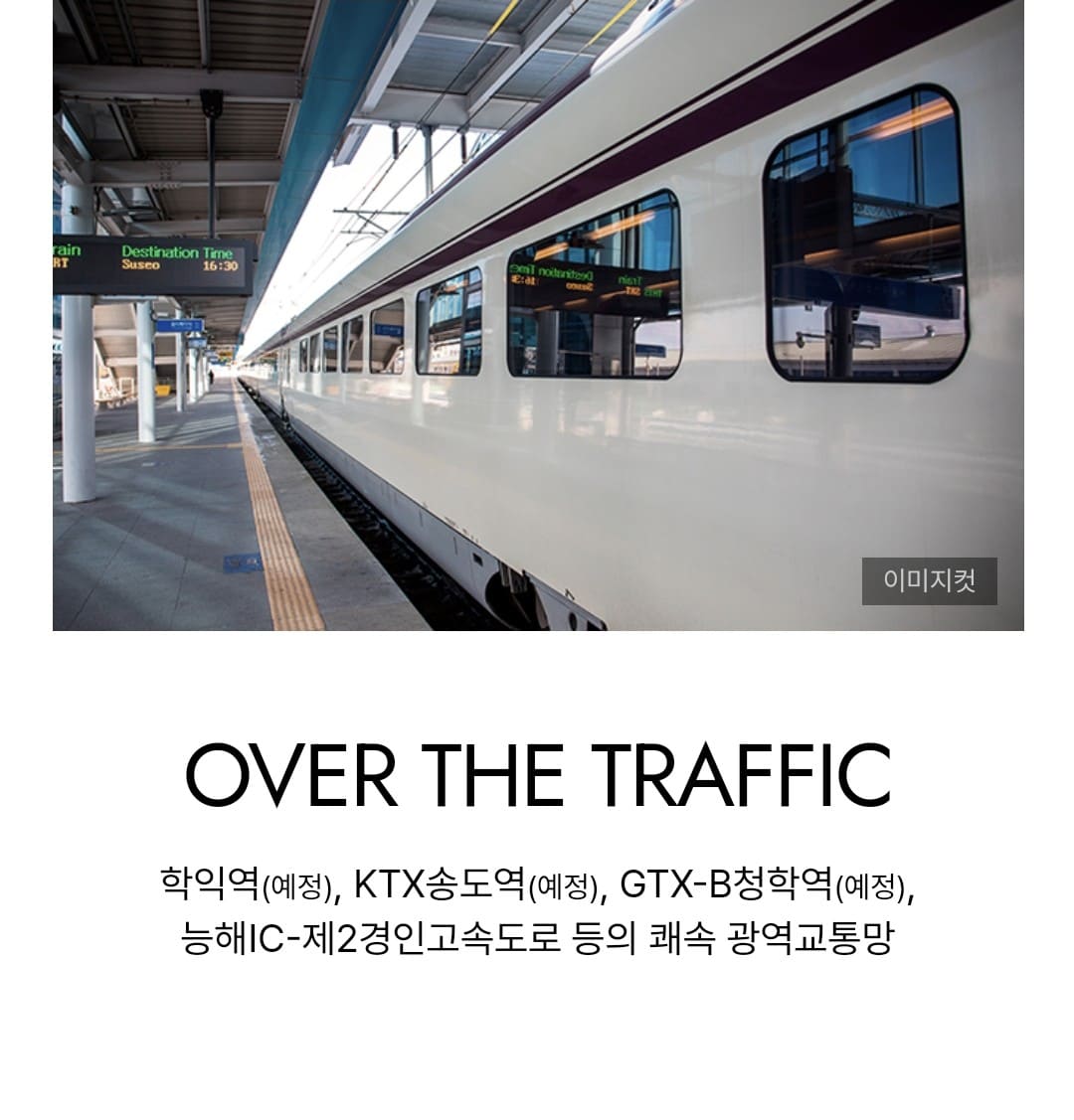 GTX-B 청학역 및 인천발 KTX 송도역 호재 안내 시티오씨엘 9단지 교통 지도